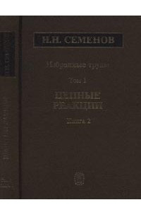 Книга Избранные труды: В 4 т.: Цепные реакции. Т.1. Кн.2