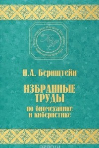 Книга Избранные труды по биомеханике и кибернетике