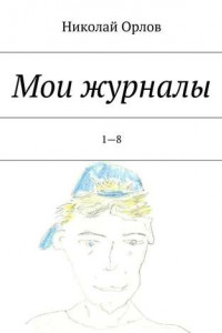 Книга Мои журналы. 1—8