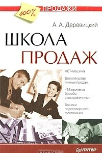 Книга Школа продаж