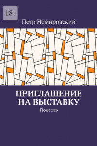 Книга Приглашение на выставку