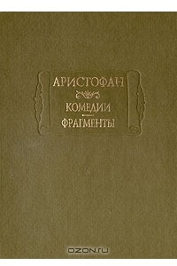 Книга Комедии. Фрагменты