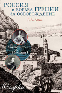 Книга Россия и борьба Греции за освобождение. От Екатерины II до Николая I. Очерки