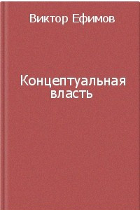 Книга Концептуальная власть