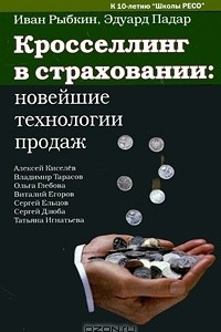 Книга Кросселлинг в страховании. Новейшие технологии продаж