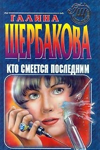 Книга Кто смеется последним. Скелет в шкафу