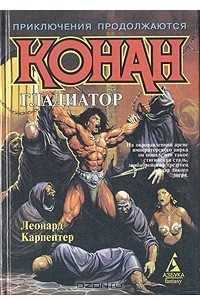 Книга Конан Гладиатор