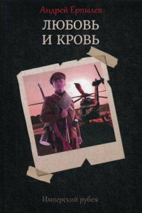 Книга Имперский рубеж -1: Любовь и кровь