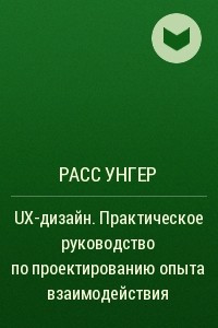 Книга UX-дизайн. Практическое руководство по проектированию опыта взаимодействия