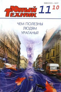 Книга Юный техник, 2010 № 11