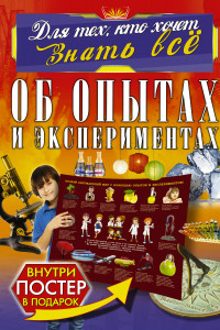 Книга Об опытах и экспериментах