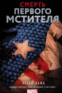 Книга Смерть Первого Мстителя