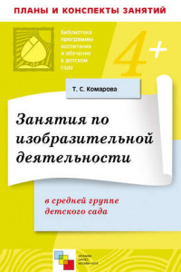 Книга Занятия по изобразительной деятельности в средней группе детского сада. Конспекты занятий