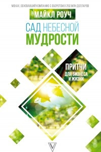 Книга Сад Небесной Мудрости. Притчи для бизнеса и жизни