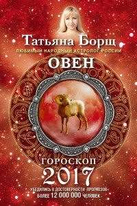 Книга ОВЕН. Гороскоп на 2017 год