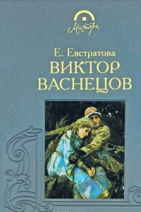 Книга Виктор Васнецов