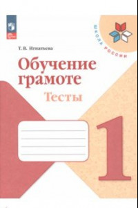 Книга Обучение грамоте. 1 класс. Тесты. ФГОС