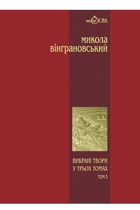 Книга Вибрані твори в трьох томах. Том 3. Повісті й оповідання