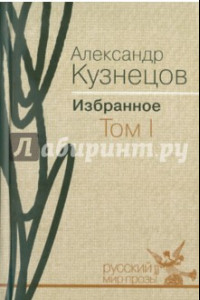 Книга Избранное. В 2 томах. Том 1. Повести и рассказы