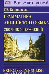 Книга Грамматика английского языка. Сборник упражнений / Exercises in English Grammar