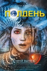 Книга Полдень, вып. 2