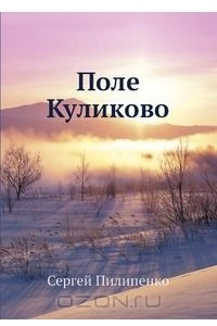 Книга Поле Куликово