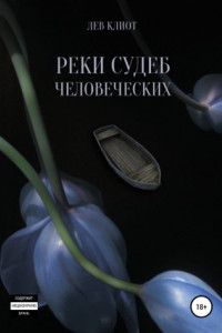 Книга Реки судеб человеческих