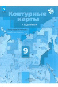 Книга География. 9 класс. Контурные карты. ФГОС