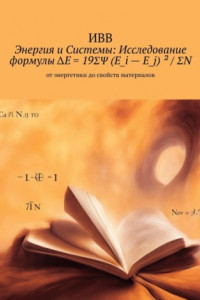 Книга Энергия и системы: исследование формулы ΔE = 19ΣΨ (E_i – E_j) ² / ΣN. От энергетики до свойств материалов