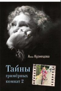 Книга Тайны гримёрных комнат 2