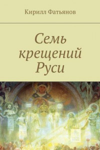 Книга Семь крещений Руси