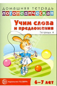 Книга Учим слова и предложения. Речевые игры и упражнения для детей 6-7 лет. Тетрадь № 4