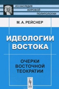 Книга Идеологии Востока. Очерки восточной теократии