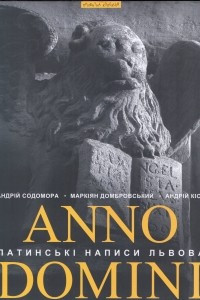 Книга Anno Domini. Року Божого: Латинські написи Львова