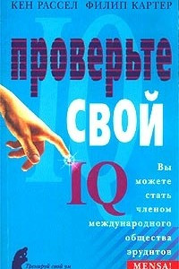 Книга Проверьте свой IQ