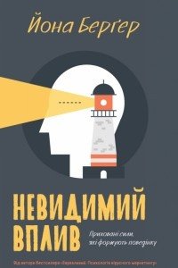 Книга Невидимий вплив. Приховані сили, які формують поведінку