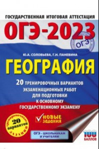 Книга ОГЭ 2023 География. 20 тренировочных вариантов экзаменационных работ для подготовки к ОГЭ