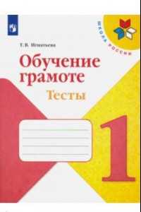 Книга Обучение грамоте. 1 класс. Тесты. Учебное пособие