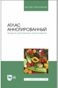 Книга Атлас аннотированный. Продукты растительного происхождения. Учебное пособие