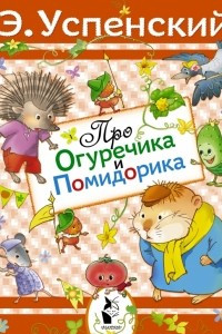 Книга Про Огуречика и Помидорика