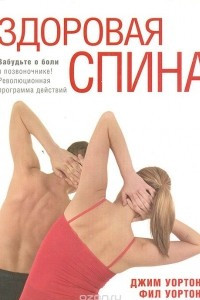 Книга Здоровая спина