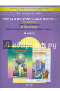 Книга Математика. 4 класс. Тесты и контрольные работы по курсу 