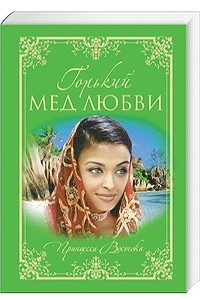 Книга Горький мед любви