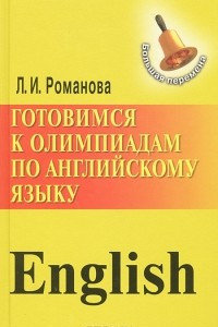 Книга Готовимся к олимпиадам по английскому языку