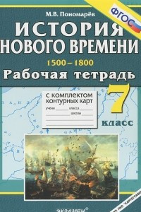 Книга История нового времени. 1500-1800. 7 класс. Рабочая тетрадь с комплектом контурных карт