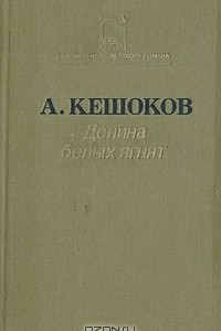 Книга Долина белых ягнят