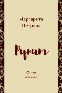 Книга Рупит. Стихи и проза