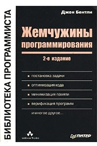 Книга Жемчужины программирования