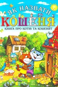 Книга Як назвати кошеня