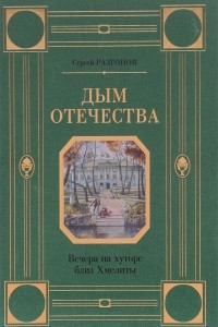 Книга Дым Отечества. Вечера на хуторе близ Хмелиты